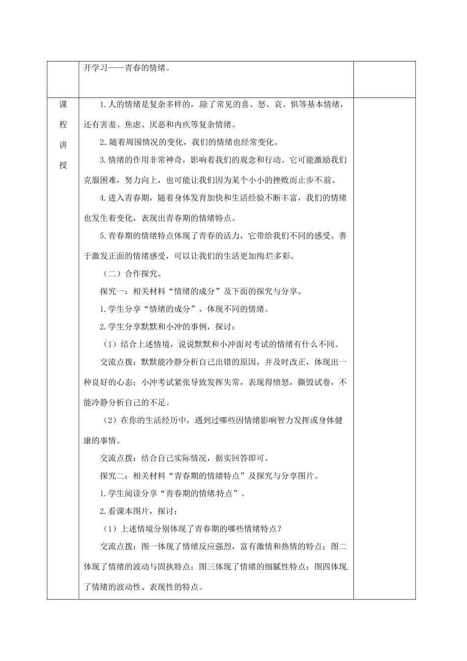 河北省邯郸市七年级道德与法治下册 第二单元 做情绪情感的主人 第四课 揭开情绪的面纱 第1框 青春的情绪教案 新人教版-新人教版初中七年级下册政治教案_第2页