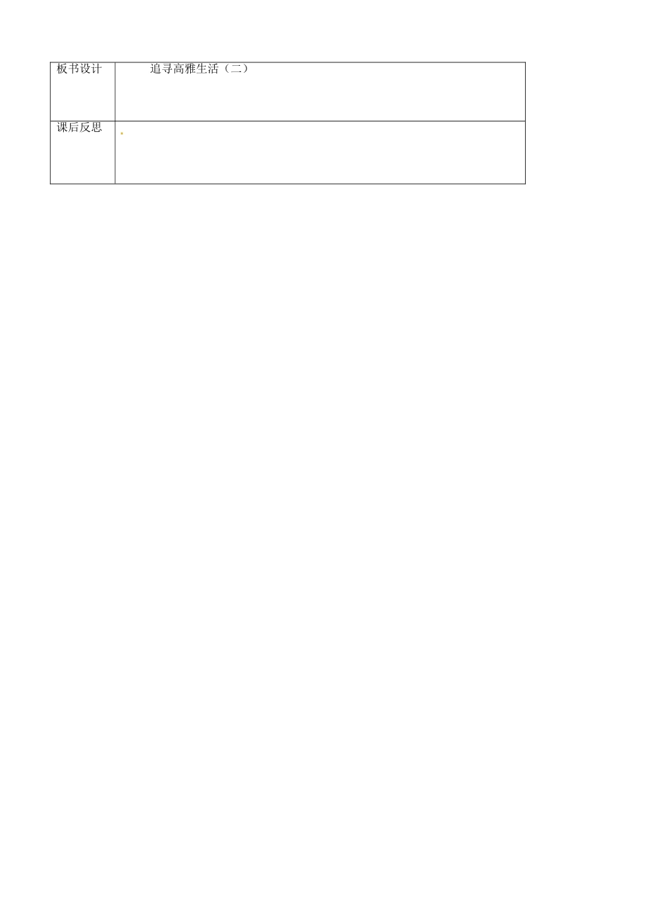 辽宁省大连市76中七年级政治上册《7.2 追寻高雅生活（二）》教学设计 新人教版_第3页