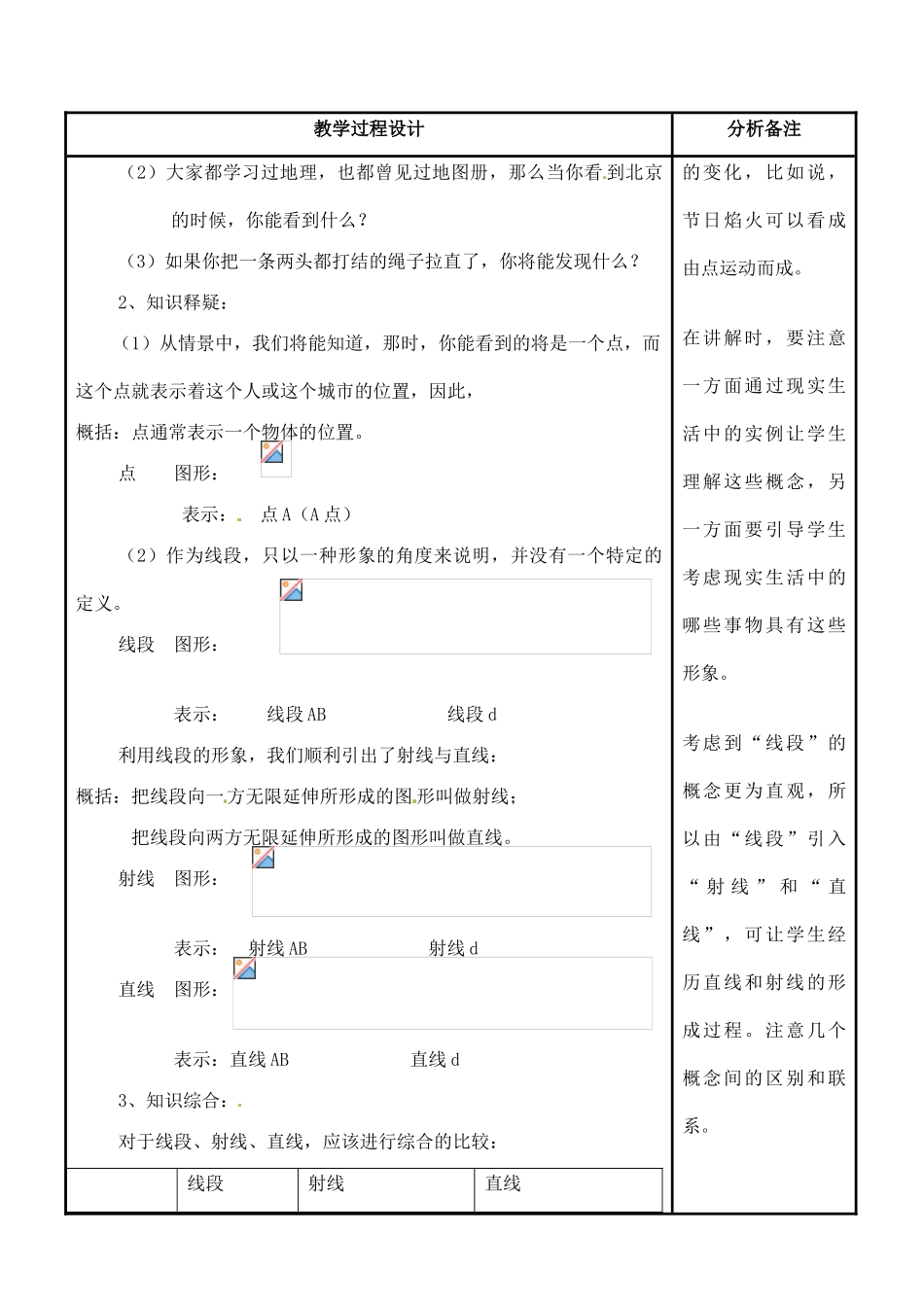 福建省泉州市泉港三川中学七年级数学上册 4.5.1点和线教案 华东师大版_第2页
