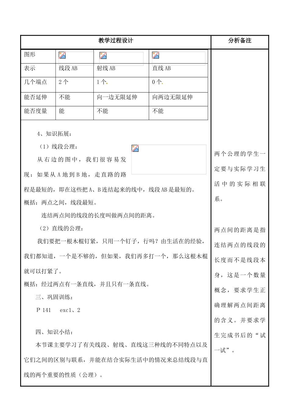 福建省泉州市泉港三川中学七年级数学上册 4.5.1点和线教案 华东师大版_第3页