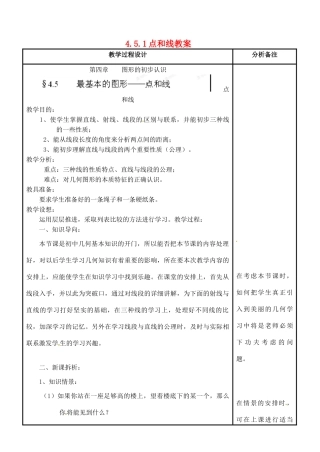 福建省泉州市泉港三川中学七年级数学上册 4.5.1点和线教案 华东师大版
