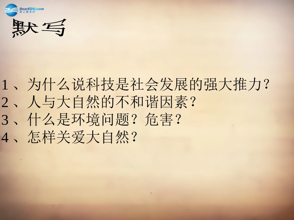 山东省邹平县实验中学八年级政治下册《第十四课 第二框 快速发展的现代科技》课件 鲁教版_第1页
