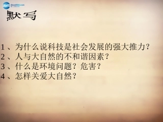 山东省邹平县实验中学八年级政治下册《第十四课 第二框 快速发展的现代科技》课件 鲁教版
