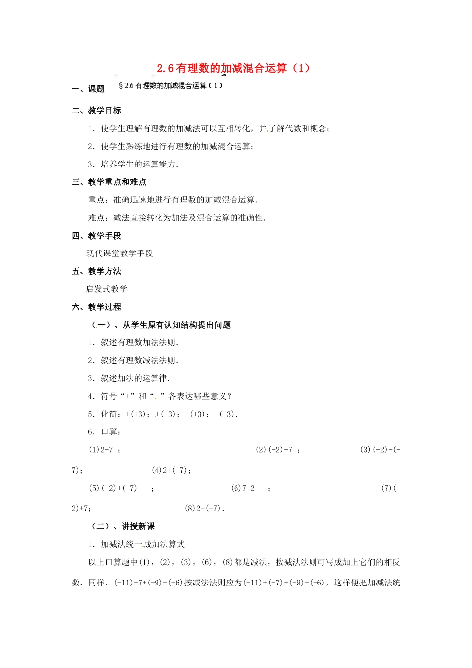 福建省泉州市七年级数学上册 2.6 有理数的加减混合运算（第1课件）教案 北师大版_第1页