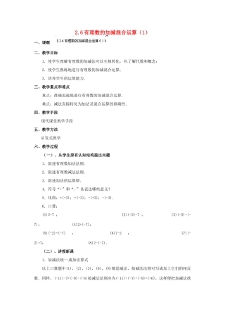 福建省泉州市七年级数学上册 2.6 有理数的加减混合运算（第1课件）教案 北师大版