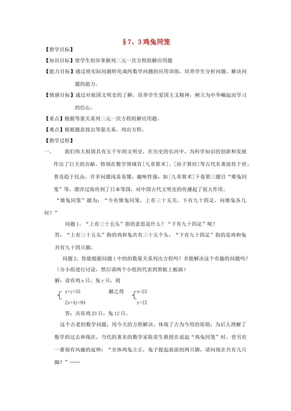 八年级数学上册 7.3鸡兔同笼教案 北师大版_第1页