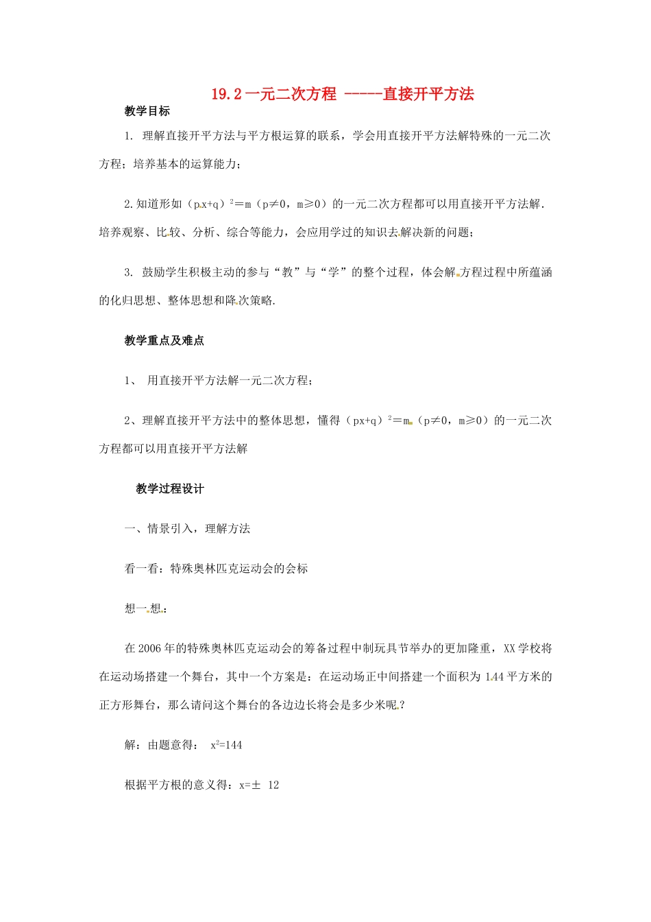 八年级数学下册 19.2一元二次方程的解法教案 沪科版_第1页