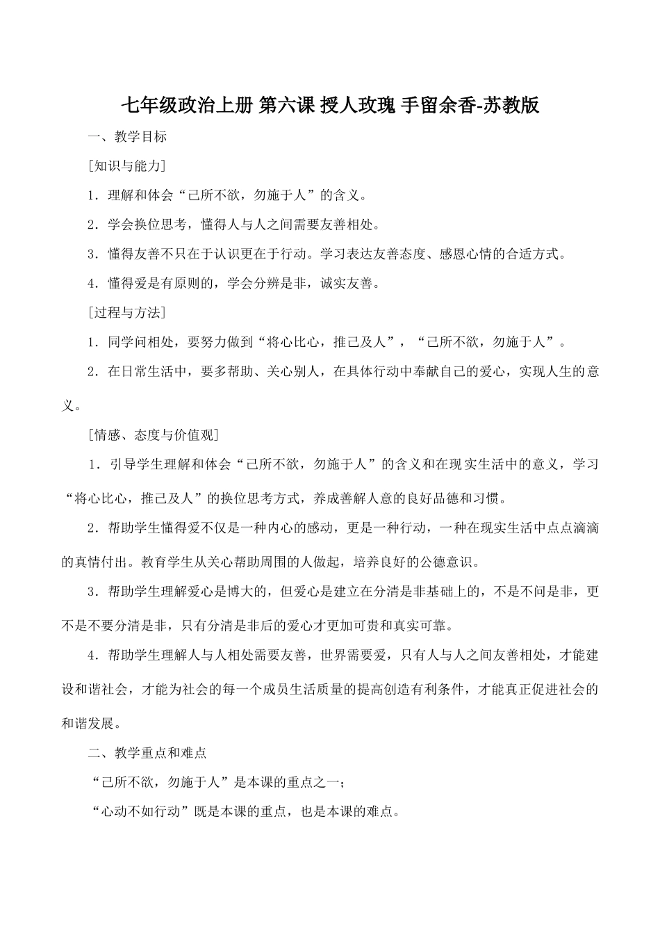七年级政治上册 第六课 授人玫瑰 手留余香-苏教版_第1页