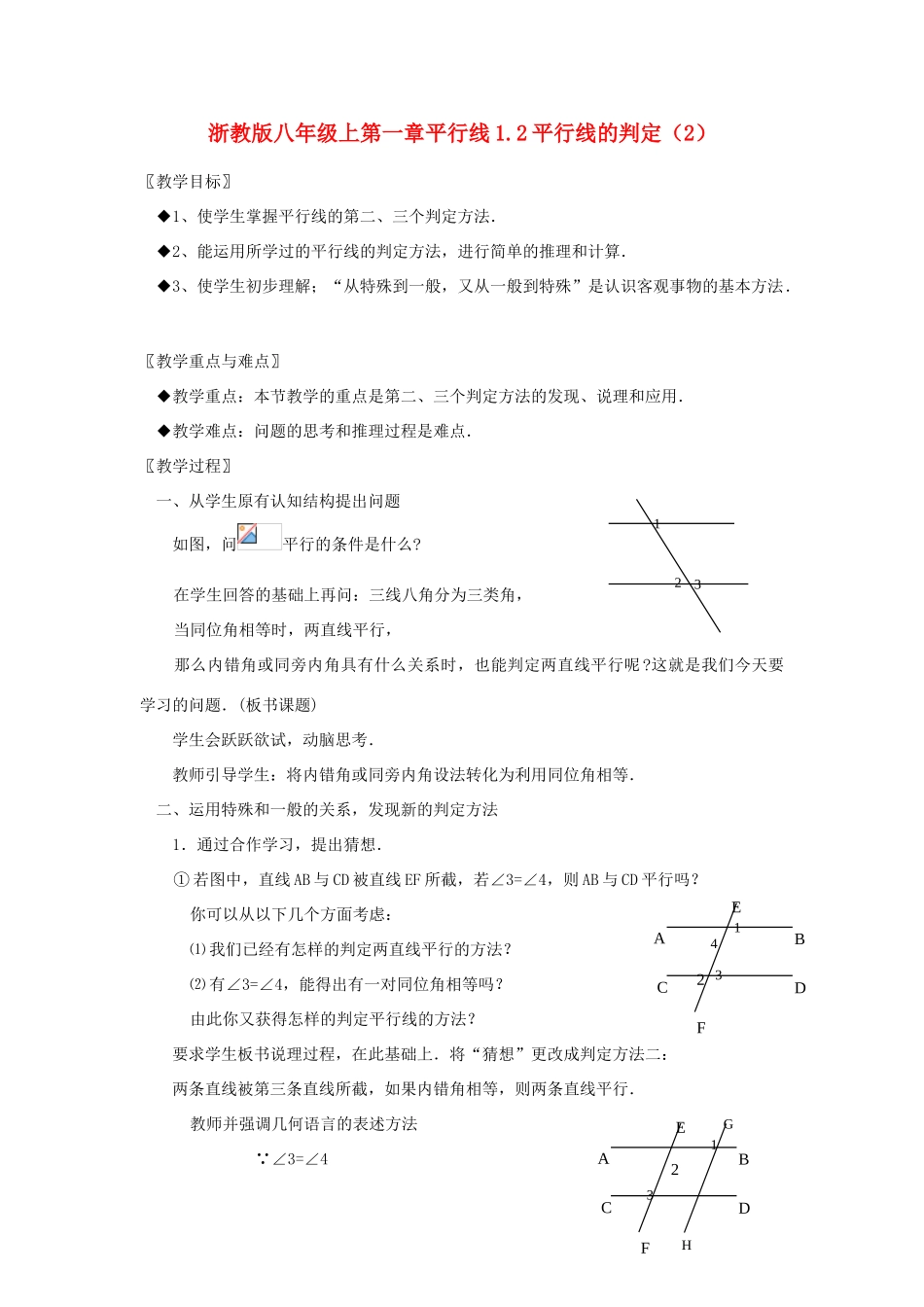 八年级数学上第一章平行线1.2平行线的判定（2）教案浙教版_第1页