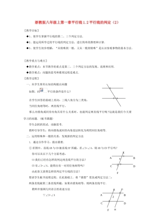 八年级数学上第一章平行线1.2平行线的判定（2）教案浙教版