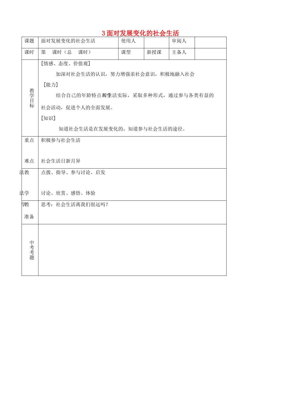 八年级思品下册 3面对发展变化的社会生活同步教案 鲁教版_第1页