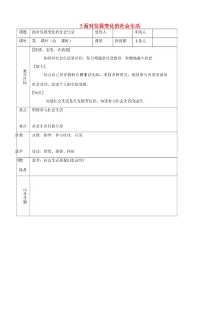 八年级思品下册 3面对发展变化的社会生活同步教案 鲁教版