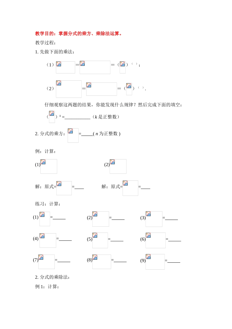 八年级数学下册分式的运算（一）教案华东师大版_第1页