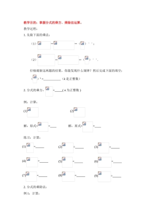 八年级数学下册分式的运算（一）教案华东师大版