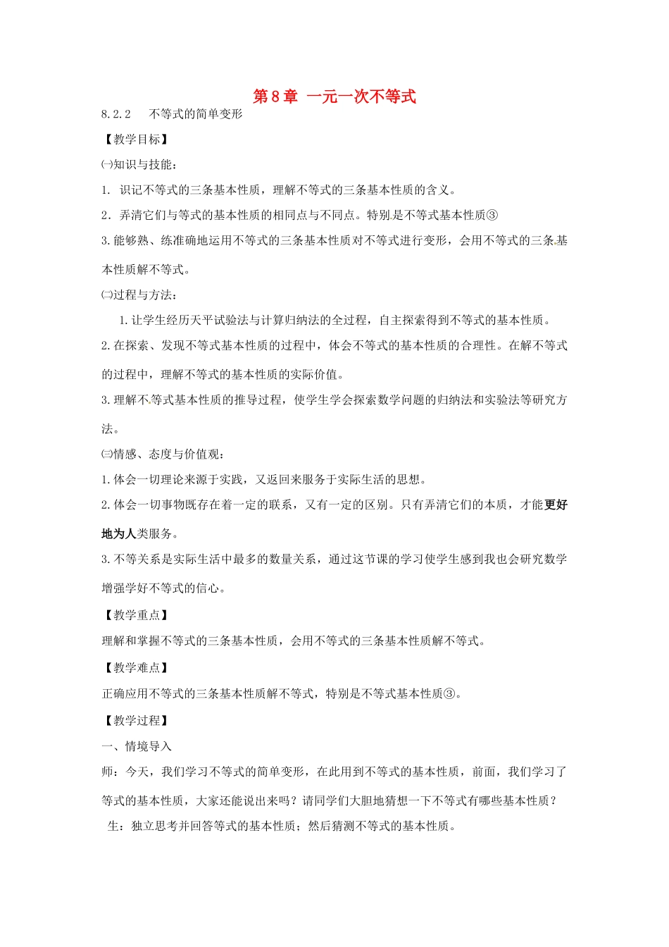 春七年级数学下册 8.2.2 不等式的简单变形教案 （新版）华东师大版-（新版）华东师大版初中七年级下册数学教案_第1页