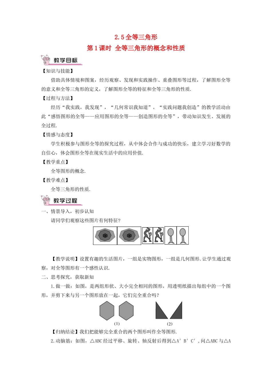 八年级数学上册 第2章 三角形2.5 全等三角形第1课时 全等三角形的概念和性质教案 （新版）湘教版-（新版）湘教版初中八年级上册数学教案_第1页