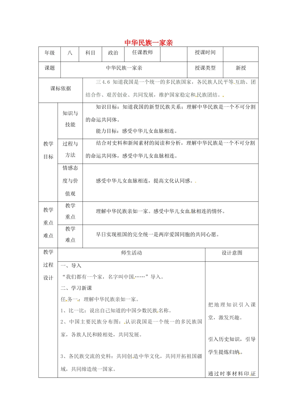 陕西省石泉县八年级道德与法治上册 第一单元 让爱驻我家 第2课 我们共有一个家 第1框 中华民族一家亲教案 鲁人版六三制-鲁人版初中八年级上册政治教案_第1页