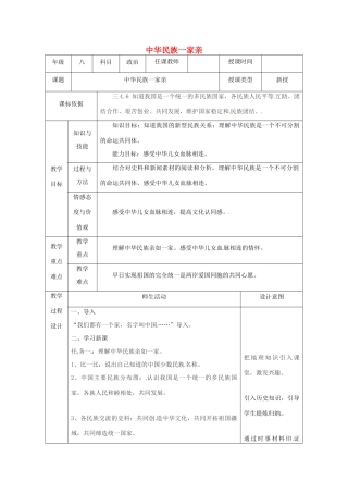 陕西省石泉县八年级道德与法治上册 第一单元 让爱驻我家 第2课 我们共有一个家 第1框 中华民族一家亲教案 鲁人版六三制-鲁人版初中八年级上册政治教案