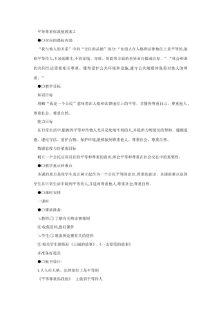 八年级政治平等尊重你我他教案2
