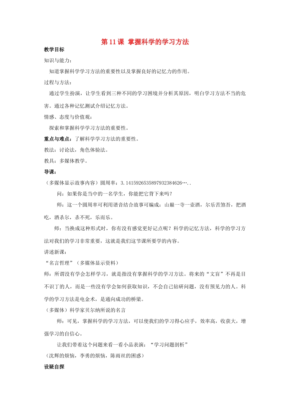 七年级政治上册 第11课掌握科学的学习方法教案 粤教版_第1页