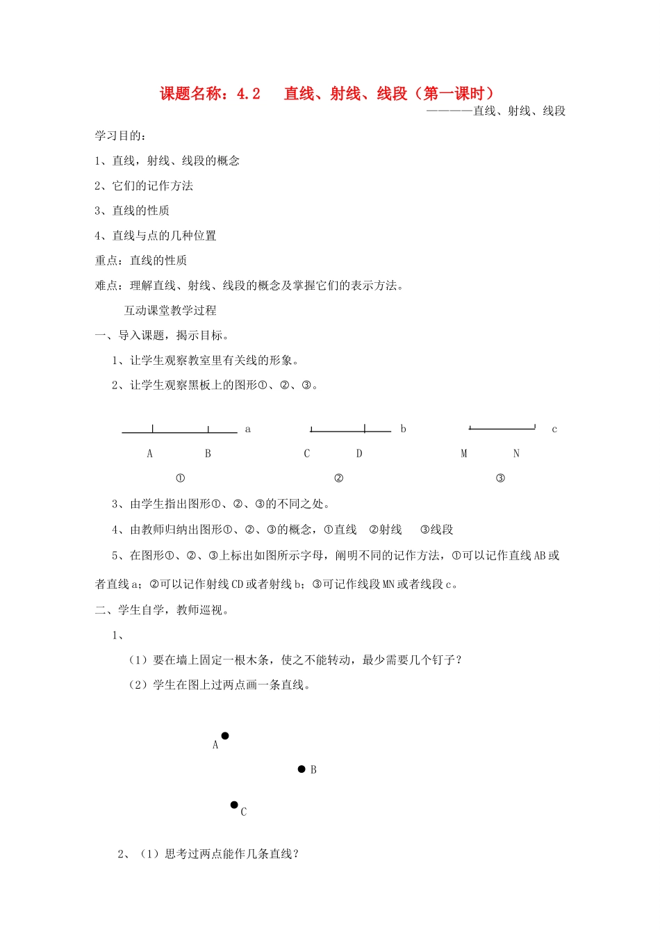 贵州省遵义市习水县树人学校七年级数学《42 直线射线线段》教案_第1页