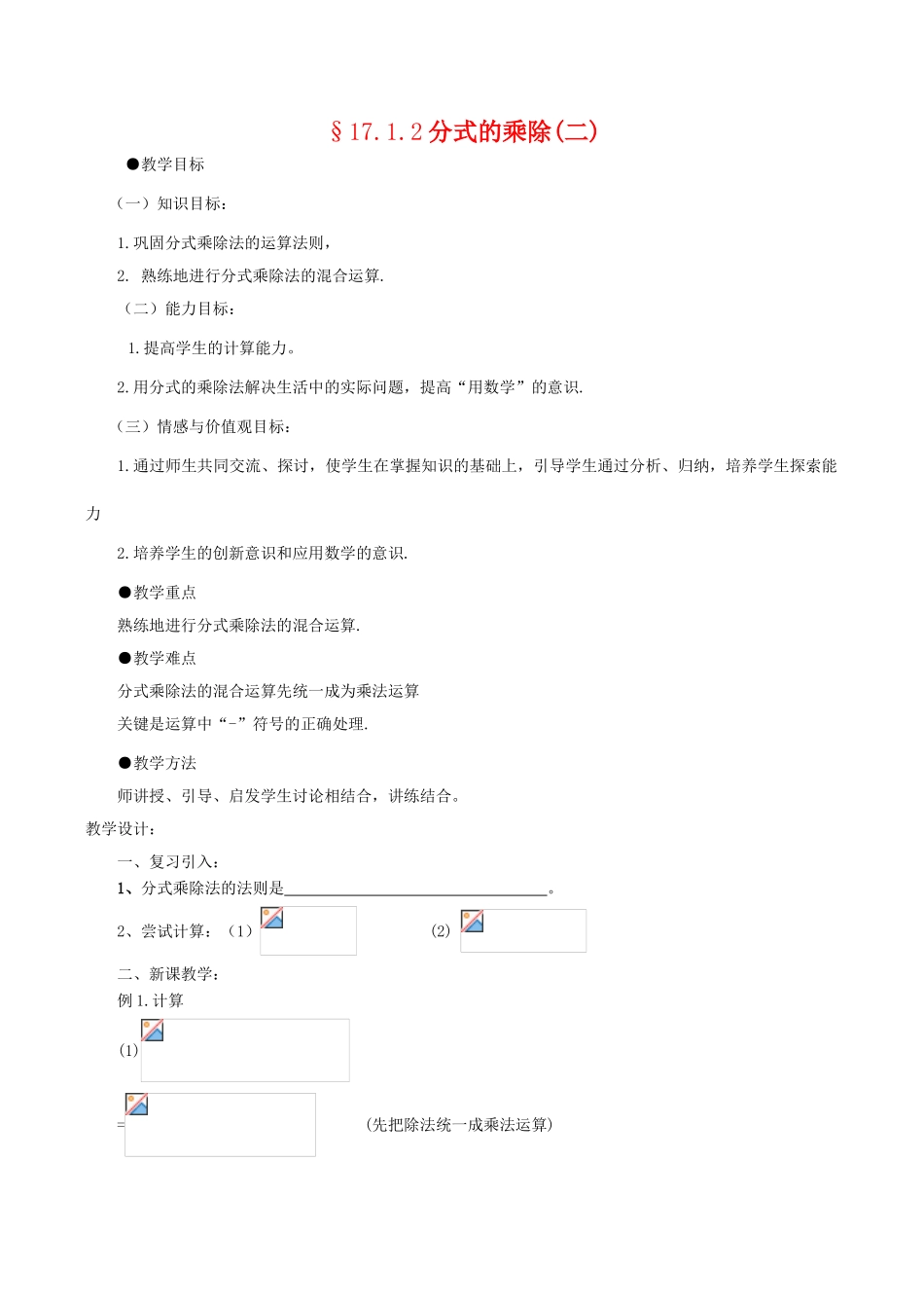 八年级数学下17.1.2分式的乘除(二)教案华东师大版_第1页