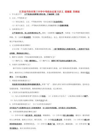 江苏省丹阳市第三中学中考政治总复习讲义 道德篇 苏教版