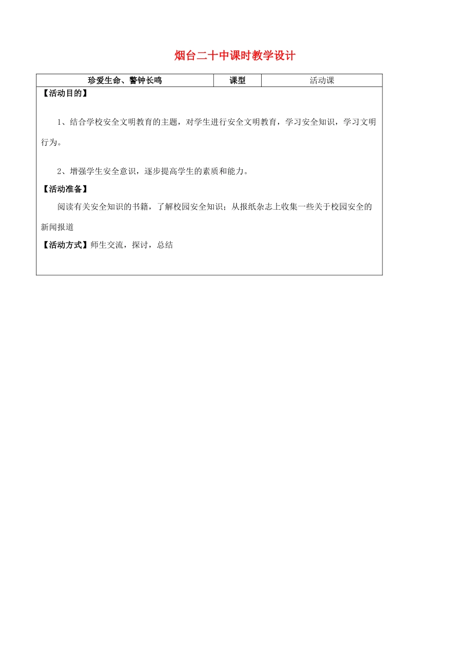 山东省烟台20中七年级政治《珍爱生命、警钟长鸣》教学设计_第1页