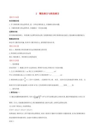 版七年级数学下册 第一章 整式的乘除 1.2 幂的乘方与积的乘方教案 （新版）北师大版-（新版）北师大版初中七年级下册数学教案