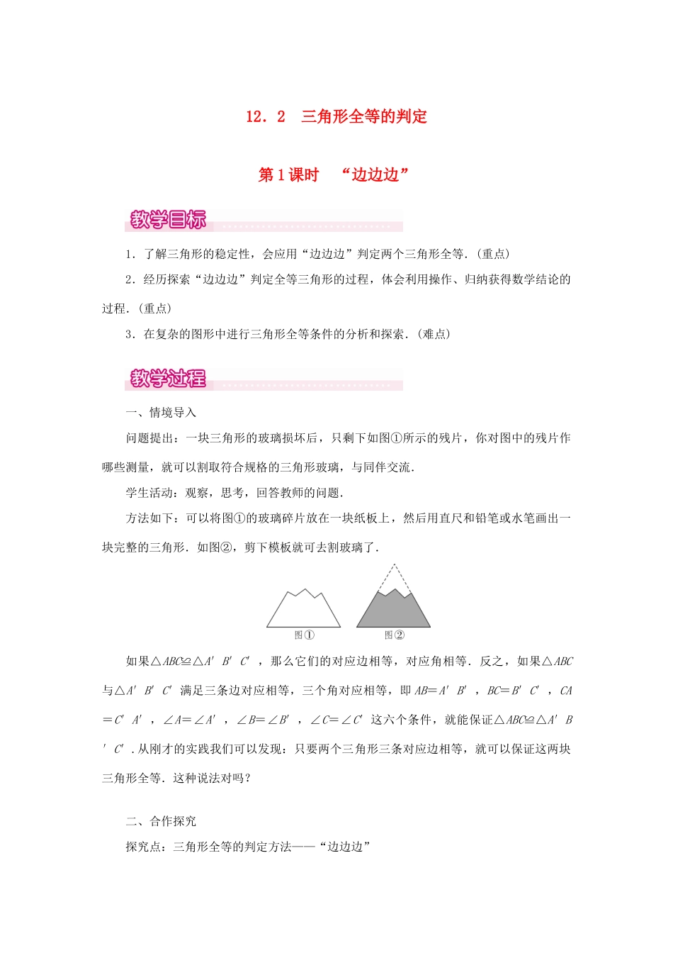八年级数学上册 第十二章 全等三角形12.2 三角形全等的判定第1课时 边边边教案1（新版）新人教版-（新版）新人教版初中八年级上册数学教案_第1页