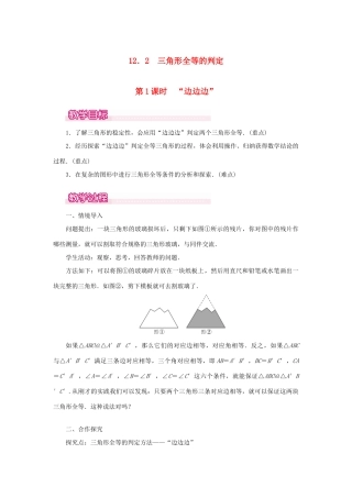 八年级数学上册 第十二章 全等三角形12.2 三角形全等的判定第1课时 边边边教案1（新版）新人教版-（新版）新人教版初中八年级上册数学教案