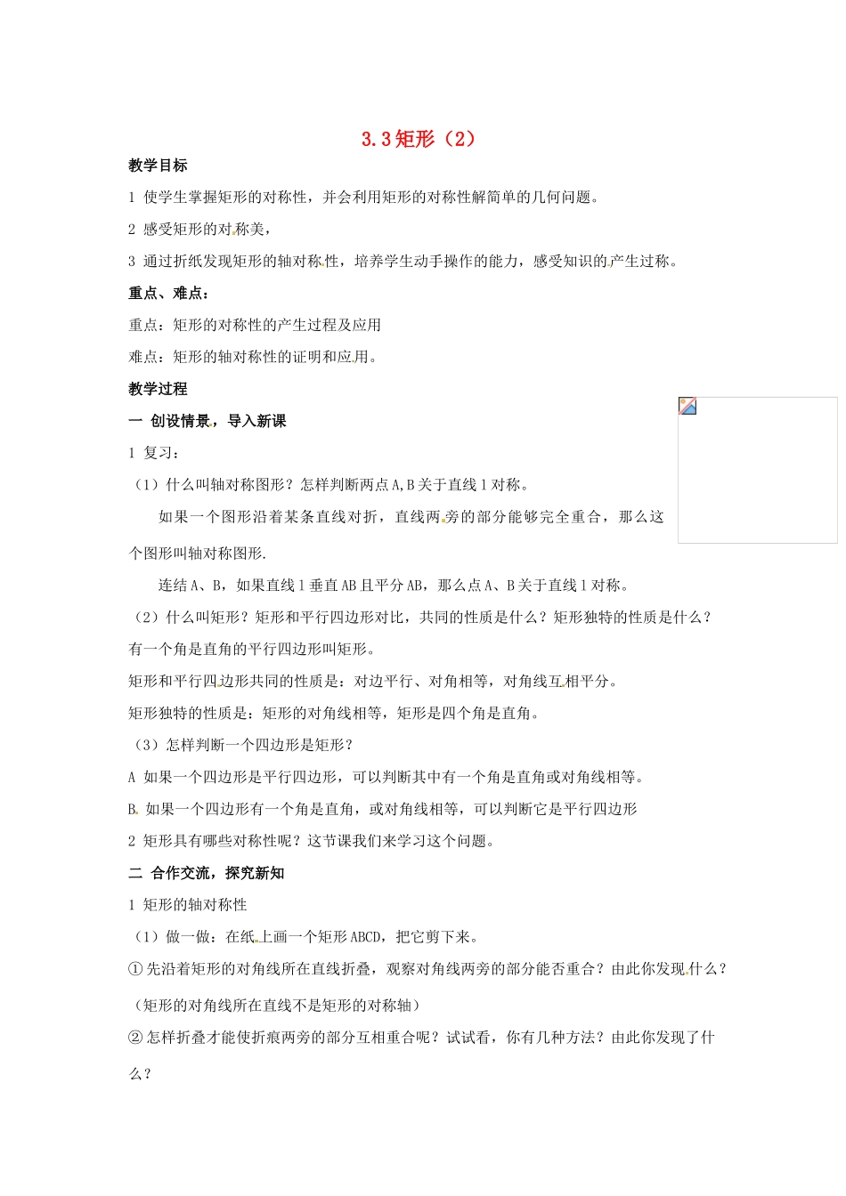 八年级数学下册 3.3.2《矩形》教案 湘教版_第1页