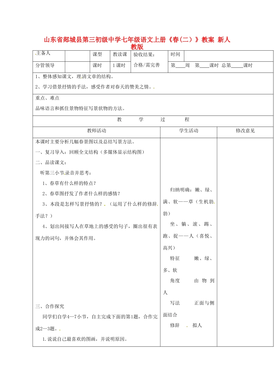 山东省郯城县第三初级中学七年级语文上册《春》教案（二） 新人教版_第1页