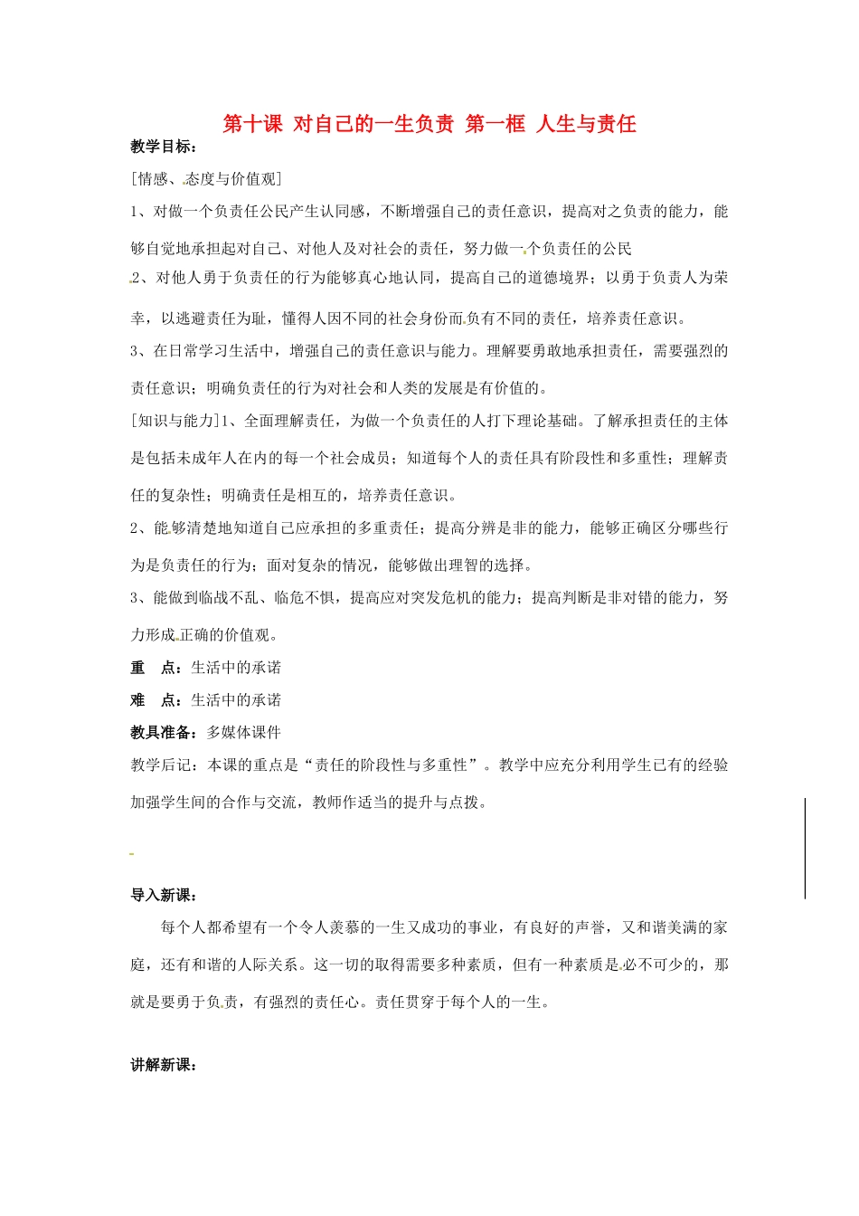 八年级政治上册 3.10 对自己的一生负责 第一框 人生与责任教案 苏教版_第1页