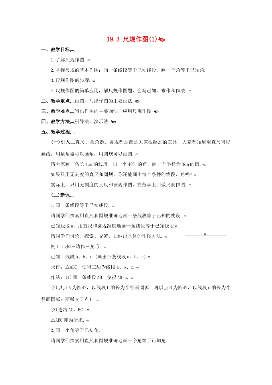 八年级数学下册19.3尺规作图(1)教案华东师大版_第1页