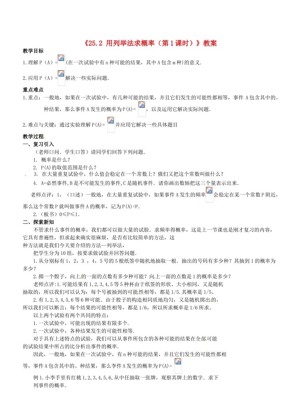 广东省汕头市龙湖实验中学九年级数学上册《25.2 用列举法求概率（第1课时）》教案 新人教版_第1页