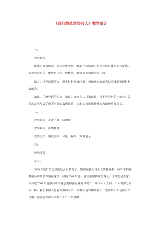 八年级政治上册 第二课 我们共有一个家 我们都是龙的传人教案 鲁教版