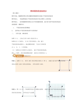 八年级数学下册 第三章 图形与坐标 3.2 简单图形的坐标表示教案 （新版）湘教版-（新版）湘教版初中八年级下册数学教案