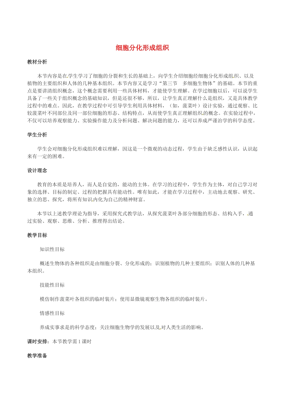 第五章 第二节 细胞分化形成组织_第1页
