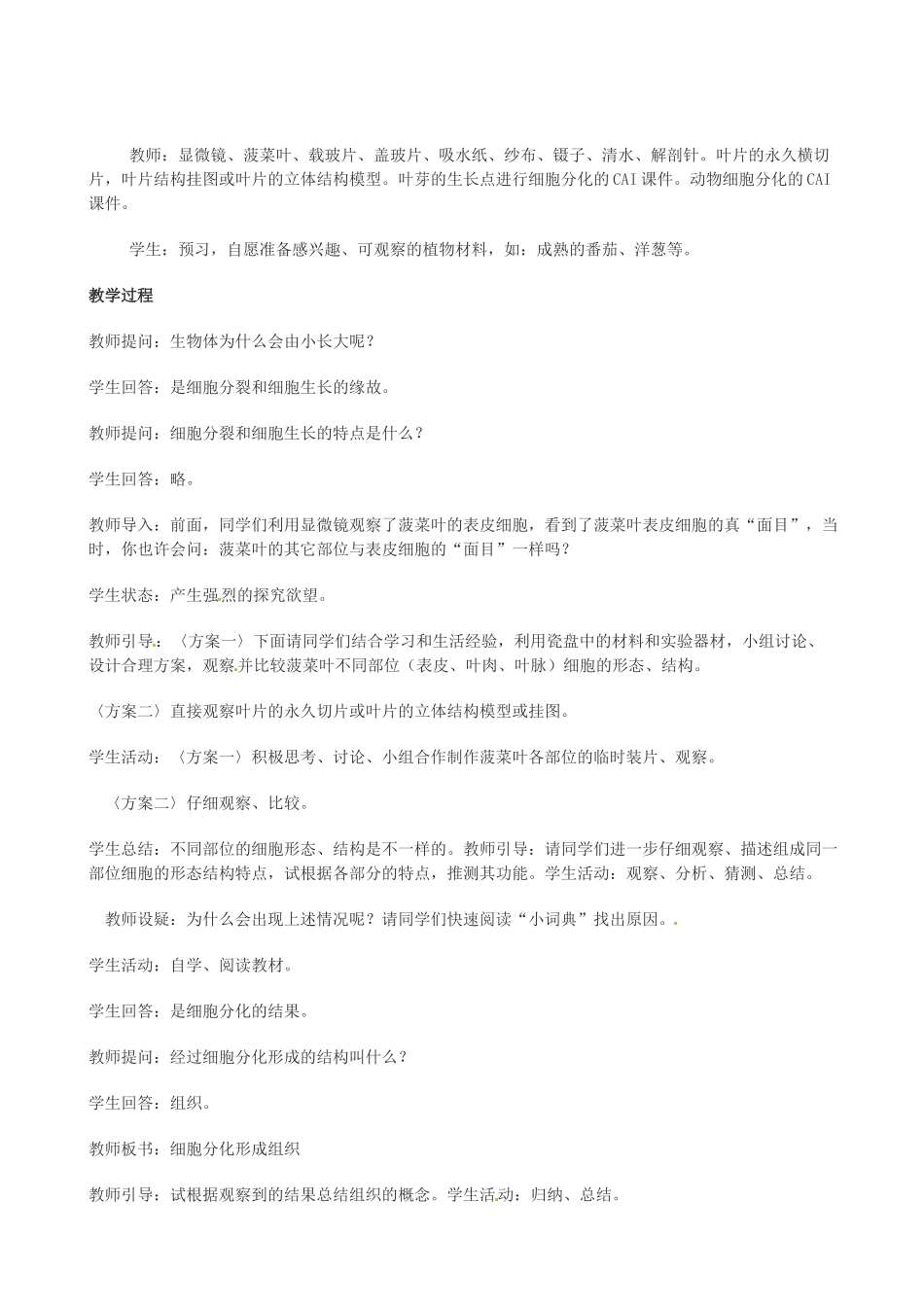 第五章 第二节 细胞分化形成组织_第2页