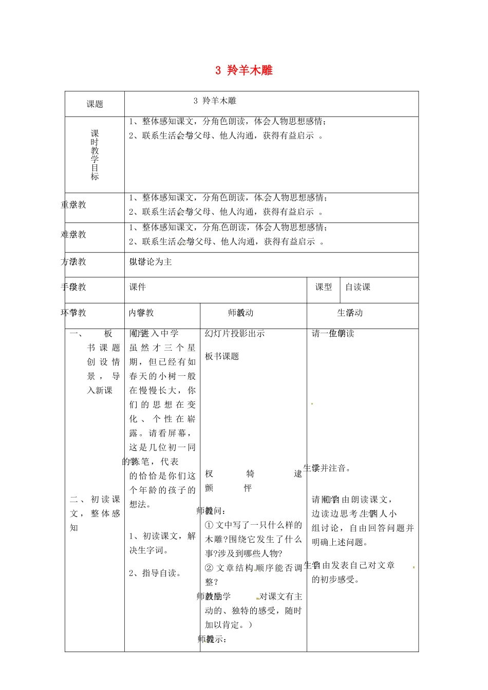 天津市宝坻区马家店镇初级中学七年级语文上册 3 羚羊木雕（第一课时）教案 （新版）新人教版_第1页