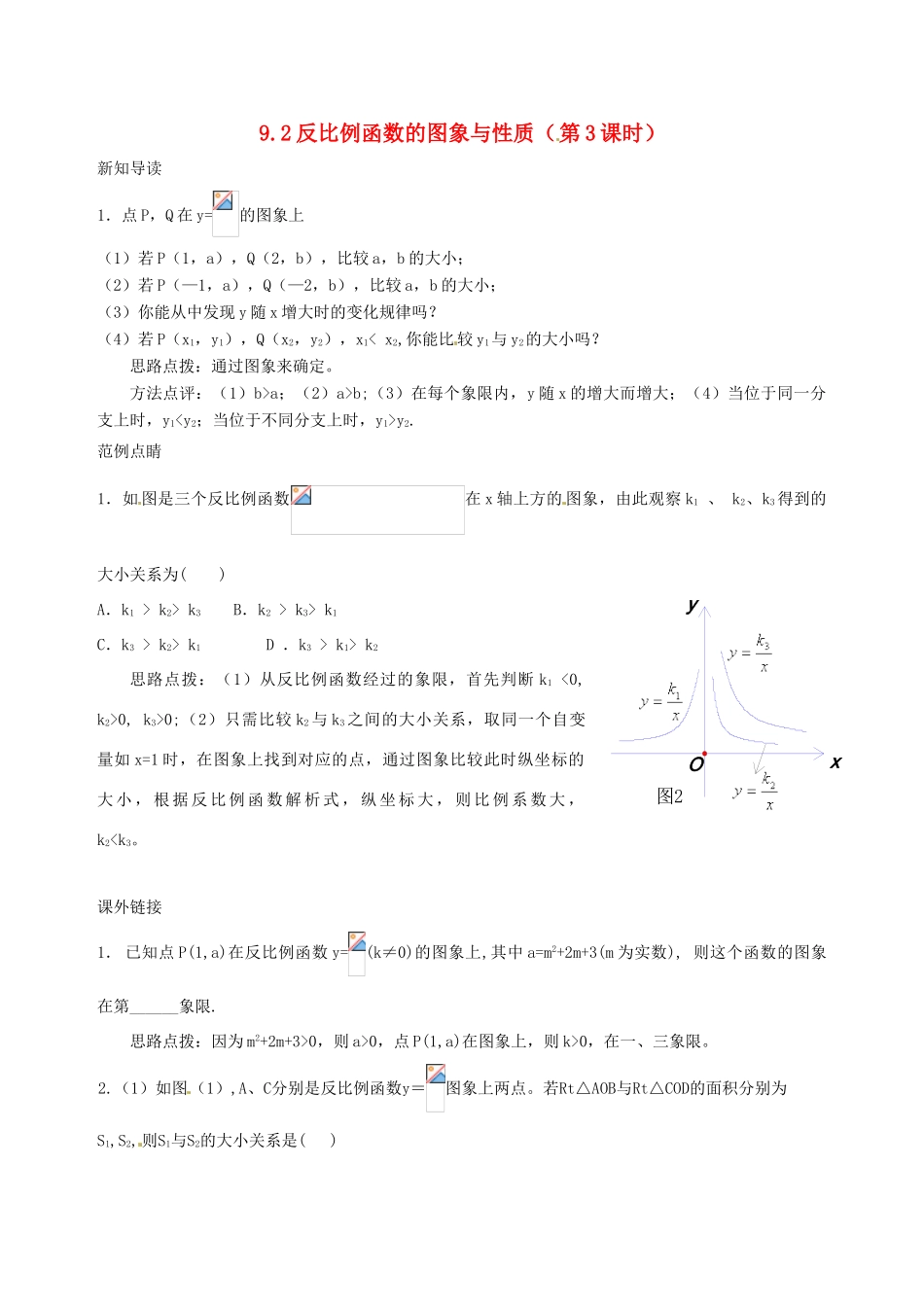 八年级数学下册 9.2反比例函数的图象与性质（第3课时）教案 鲁教版_第1页