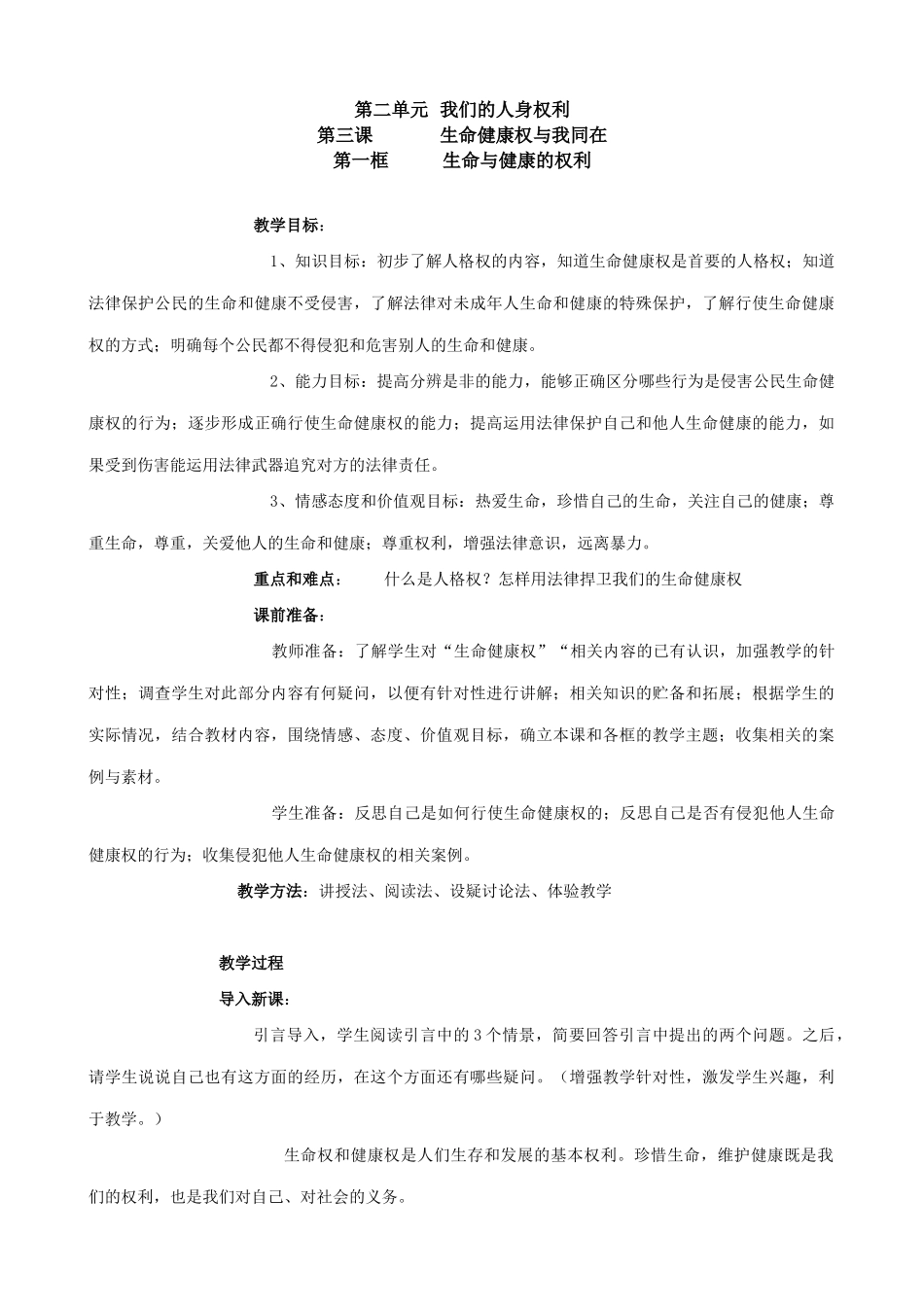 八年级政治人教版生命健康权与我同在 生命与健康的权利_第1页