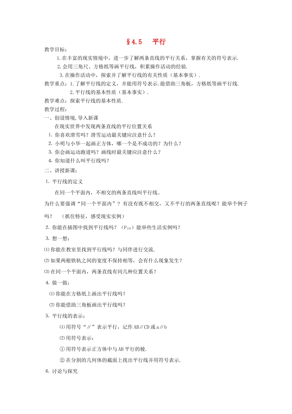 福建省南平市水东学校七年级数学上册 4.5《平行》教案 北师大版_第1页