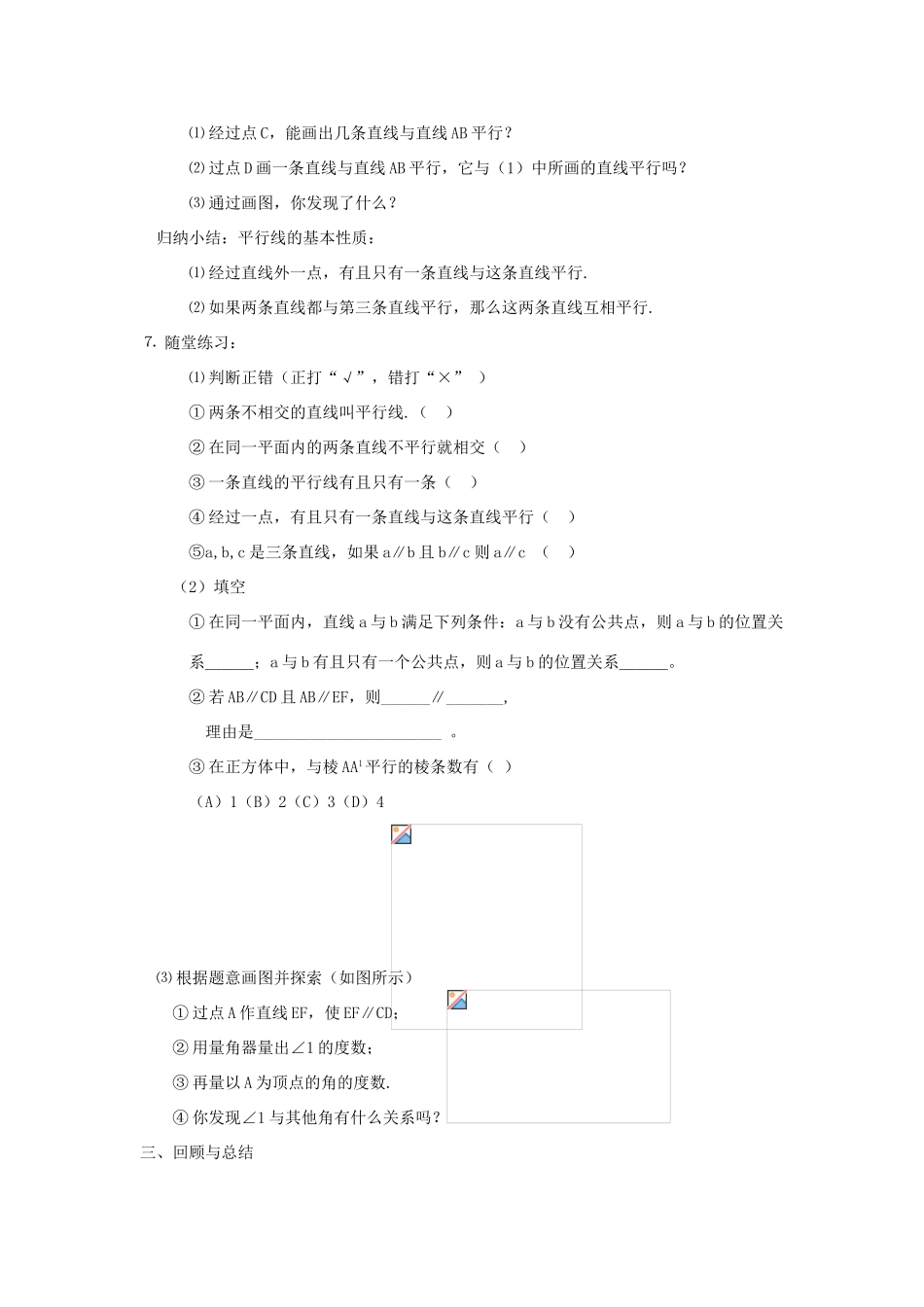 福建省南平市水东学校七年级数学上册 4.5《平行》教案 北师大版_第2页