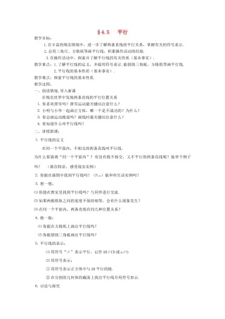 福建省南平市水东学校七年级数学上册 4.5《平行》教案 北师大版