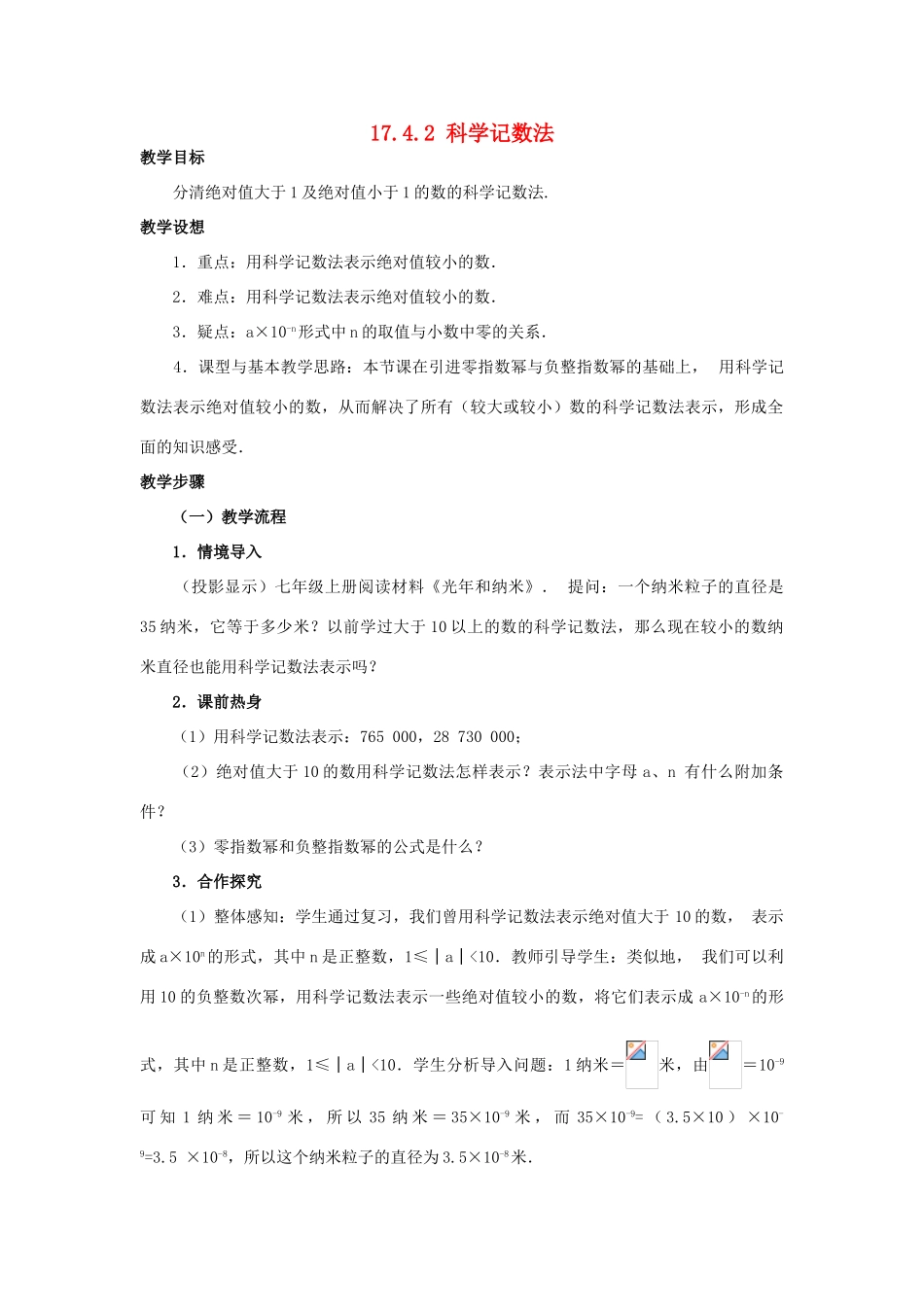 八年级数学下册 17.4.2 科学记数法教案 华东师大版-华东师大版初中八年级下册数学教案_第1页