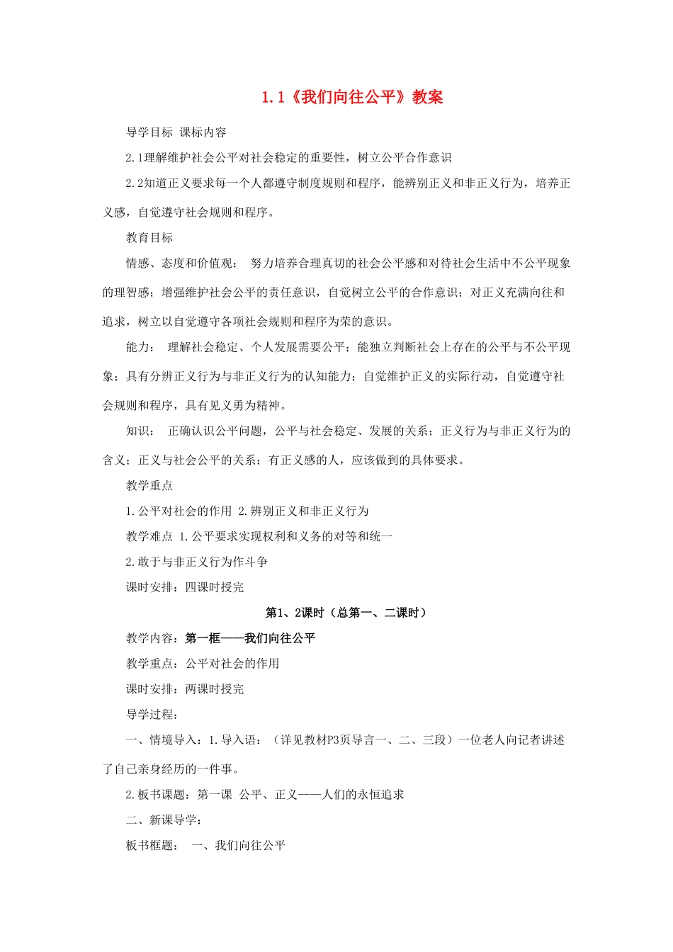 山东省聊城市凤凰中学九年级政治全册 1.1《我们向往公平》教案 鲁教版_第1页