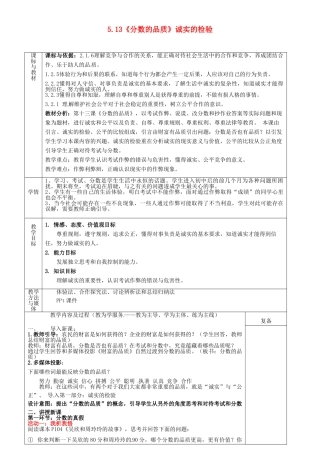 四川省自贡市汇东实验学校七年级政治上册 5.13《分数的品质》诚实的检验教案 教科版