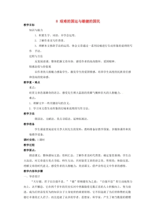 四川省宜宾市南溪区第三初级中学七年级语文下册 8 艰难的国运与雄健的国民教案 新人教版